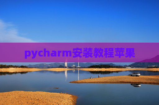 pycharm安装教程苹果