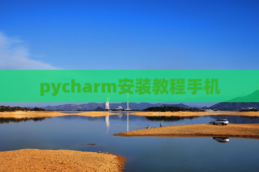pycharm安装教程手机