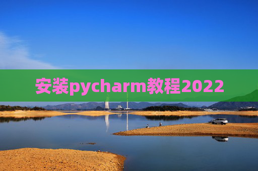 安装pycharm教程2022