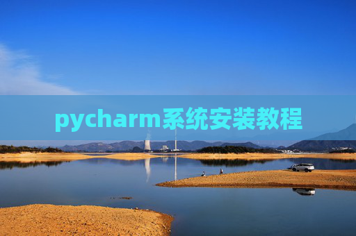 pycharm系统安装教程 pycharm系统安装教程